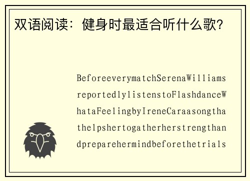 双语阅读：健身时最适合听什么歌？