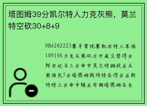 塔图姆39分凯尔特人力克灰熊，莫兰特空砍30+8+9