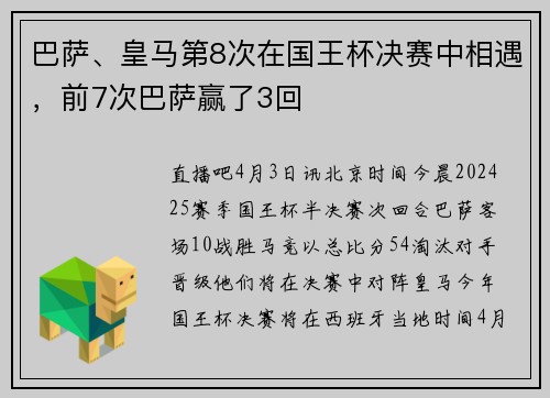 巴萨、皇马第8次在国王杯决赛中相遇，前7次巴萨赢了3回