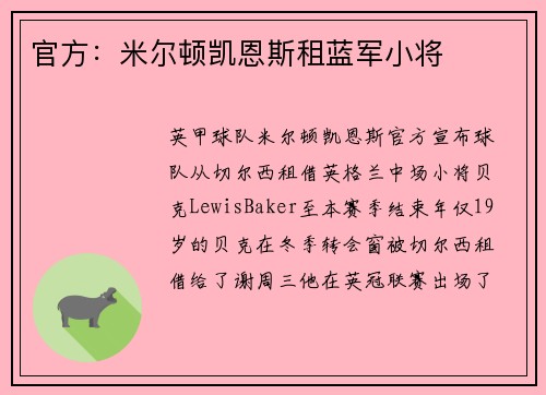 官方：米尔顿凯恩斯租蓝军小将