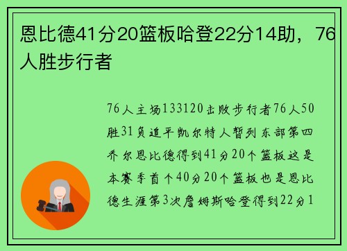 恩比德41分20篮板哈登22分14助，76人胜步行者