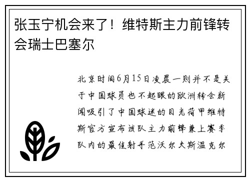 张玉宁机会来了！维特斯主力前锋转会瑞士巴塞尔