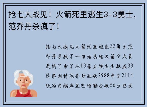 抢七大战见！火箭死里逃生3-3勇士，范乔丹杀疯了！