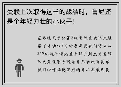 曼联上次取得这样的战绩时，鲁尼还是个年轻力壮的小伙子！