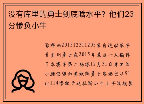 没有库里的勇士到底啥水平？他们23分惨负小牛