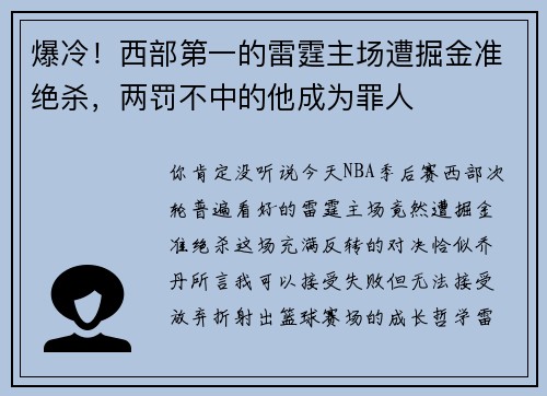 爆冷！西部第一的雷霆主场遭掘金准绝杀，两罚不中的他成为罪人