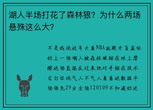 湖人半场打花了森林狼？为什么两场悬殊这么大？