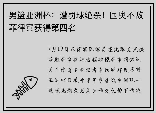 男篮亚洲杯：遭罚球绝杀！国奥不敌菲律宾获得第四名