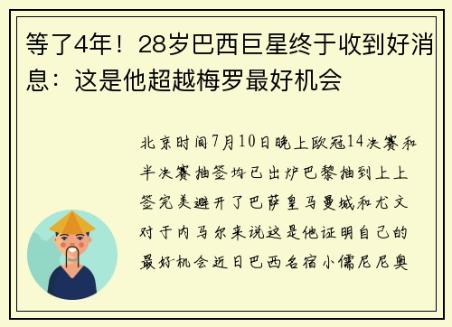 等了4年！28岁巴西巨星终于收到好消息：这是他超越梅罗最好机会