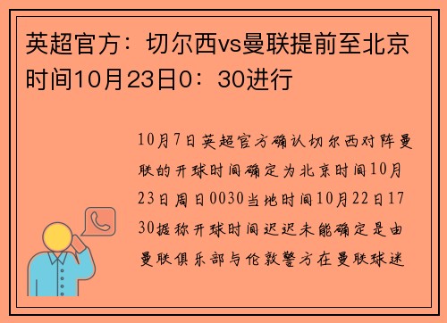 英超官方：切尔西vs曼联提前至北京时间10月23日0：30进行