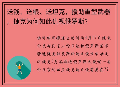 送钱、送粮、送坦克，援助重型武器，捷克为何如此仇视俄罗斯？