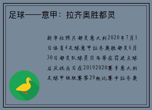 足球——意甲：拉齐奥胜都灵