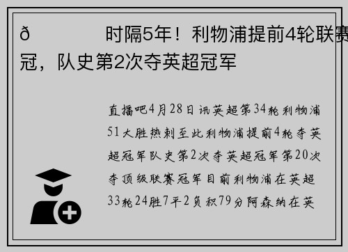 🏆️时隔5年！利物浦提前4轮联赛夺冠，队史第2次夺英超冠军